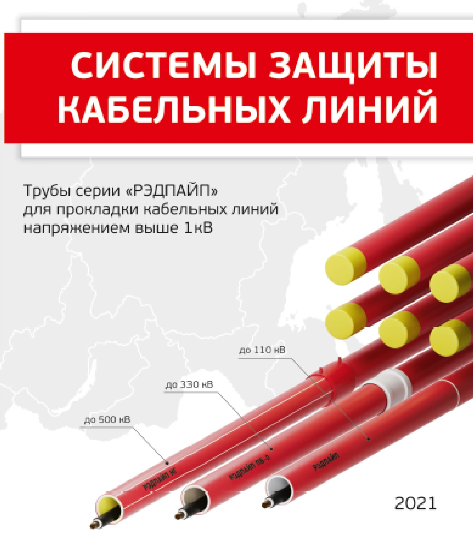 Каталог Civil 3D. Системы защиты кабельных линий РЭДПАЙП